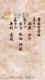 带经堂诗话  卷11-13（1873 PDF版）
