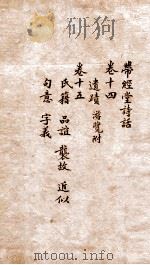带经堂诗话  卷14-15（1873 PDF版）