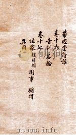 带经堂诗话  卷16-17（1873 PDF版）