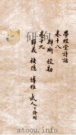 带经堂诗话  卷18-19（1873 PDF版）