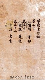 带经堂诗话  卷20-22（1873 PDF版）