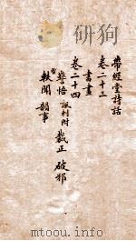 带经堂诗话  卷23-25（1873 PDF版）
