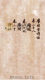 带经堂诗话  卷28-30（1873 PDF版）