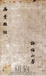 西堂杂组一集 卷1-3 1684 PDF电子版封面 尤侗