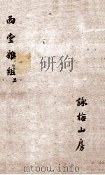 西堂杂组一集 卷4-6 1684 PDF电子版封面 尤侗