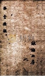 西堂杂组一集 卷7-8 1684 PDF电子版封面 尤侗