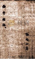 西堂杂组二集 卷1-5 1684 PDF电子版封面 尤侗