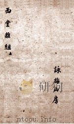 西堂杂组二集 卷6-8 1684 PDF电子版封面 尤侗