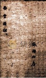 西堂杂组三集 卷1-3 1684 PDF电子版封面 尤侗