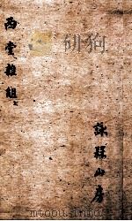 西堂杂组三集 卷4-6 1684 PDF电子版封面 尤侗