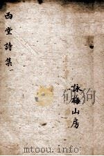 西堂诗集  西堂剩槁卷上、下、西堂秋梦录   1684  PDF电子版封面    尤侗 
