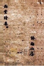 西堂诗集 述祖诗世系、于京集 卷1-5 1684 PDF电子版封面 尤侗