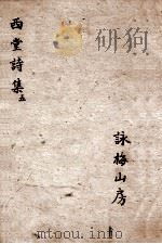 西堂诗集 哀弦集悼亡诗、挽诗、挽词、挽骚、祭文、哭瑞儿文 1684 PDF电子版封面 尤侗