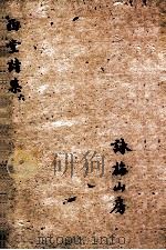 西堂诗集 拟明史乐府、外国竹枝词 1684 PDF电子版封面 尤侗