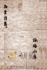 西堂诗集 百末词 卷1-6、性理吟、后性理吟 1684 PDF电子版封面 尤侗