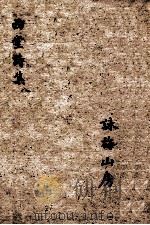 西堂诗集 湘中草 卷1-6 1684 PDF电子版封面 尤侗