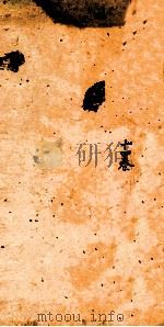 古香斋新刻袖珍 御选古文渊鉴卷 第14 1685 PDF电子版封面