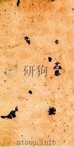 古香斋新刻袖珍 御选古文渊鉴卷 第15-16 1685 PDF电子版封面