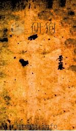 古香斋新刻袖珍 御选古文渊鉴卷 第31 1685 PDF电子版封面