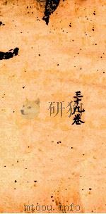 古香斋新刻袖珍 御选古文渊鉴卷 第39 1685 PDF电子版封面