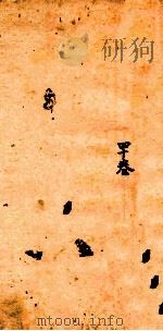 古香斋新刻袖珍  御选古文渊鉴卷  第40（1685 PDF版）