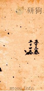 古香斋新刻袖珍 御选古文渊鉴卷 第53-54 1685 PDF电子版封面