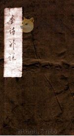 李诗补注  分类补注李太白诗  卷之1（1080 PDF版）