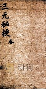 三元秘授 1集、2集 1735 PDF电子版封面 桐城张氏