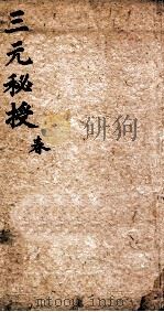 三元秘授  3集、4集（1735 PDF版）