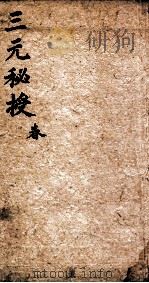 三元秘授  5集（1735 PDF版）