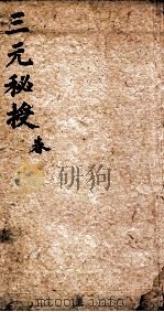 三元秘授  6集（1735 PDF版）