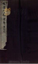 文选点勘  文选点勘  卷1（1870 PDF版）