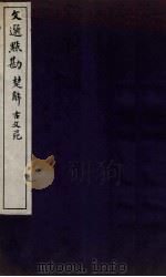 文选点勘  文选点勘  卷2（1870 PDF版）
