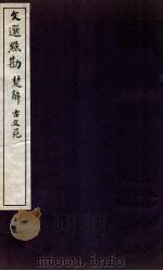 文选点勘  文选点勘  卷3（1870 PDF版）
