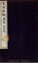 文选点勘  文选点勘  卷4-5（1870 PDF版）