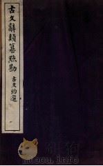 古文辞类纂点勘  古文约选点勘（1871 PDF版）