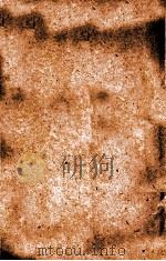 汉魏晋南北朝百三名家集  沈隐侯集  卷2  下（1892 PDF版）