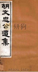 胡文忠公遗集  国史馆本付  胡文忠公行状  胡文忠公遗集目录（1875 PDF版）