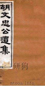 胡文忠公遗集  胡文忠公遗集  卷4-6（1875 PDF版）