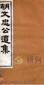 胡文忠公遗集  胡文忠公遗集  卷16-18（1875 PDF版）