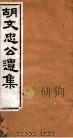 胡文忠公遗集  胡文忠公遗集  卷19-22（1875 PDF版）