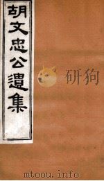 胡文忠公遗集  胡文忠公遗集  卷23-27（1875 PDF版）
