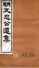 胡文忠公遗集  胡文忠公遗集  卷28-30（1875 PDF版）