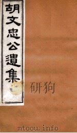 胡文忠公遗集  胡文忠公遗集  卷31-33（1875 PDF版）
