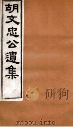 胡文忠公遗集  胡文忠公遗集  卷34-37（1875 PDF版）