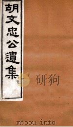 胡文忠公遗集  胡文忠公遗集  卷47-50（1875 PDF版）