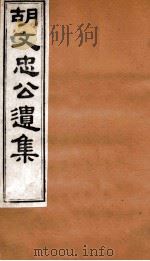 胡文忠公遗集  胡文忠公遗集  卷59-60（1875 PDF版）