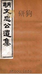 胡文忠公遗集  胡文忠公遗集  卷61-62（1875 PDF版）