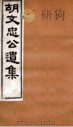 胡文忠公遗集  胡文忠公遗集  卷65-66（1875 PDF版）