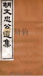 胡文忠公遗集  胡文忠公遗集  卷67-68（1875 PDF版）